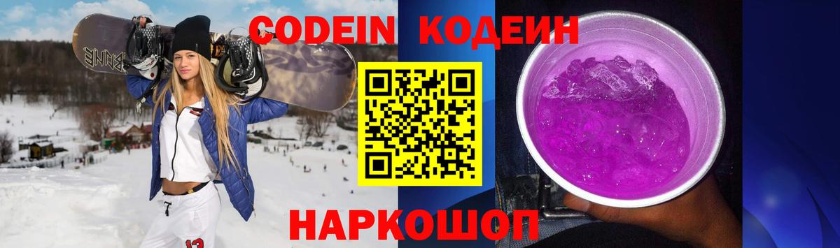 Кодеин Purple Drank  Вход с VPN  Ивантеевка  Codein напиток Lean (лин) 